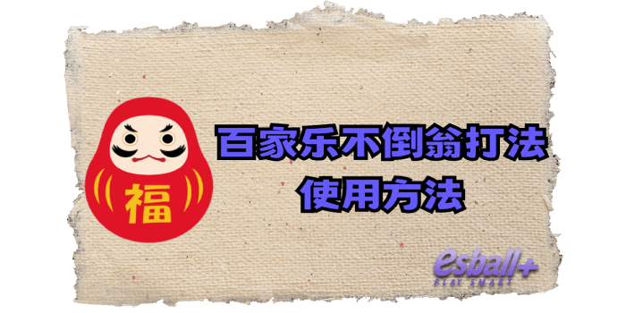百家乐不倒翁打法｜使用方法