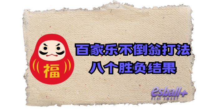 百家乐不倒翁打法｜八个胜负结果
