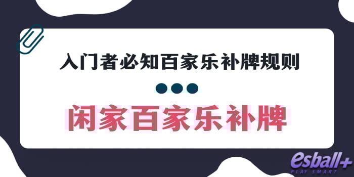 百家乐怎么玩能让你赢爆？3种百家乐牌型入门者必看！