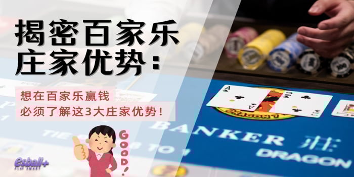揭密百家乐庄家优势：想在百家乐赢钱必须了解这3大庄家优势！