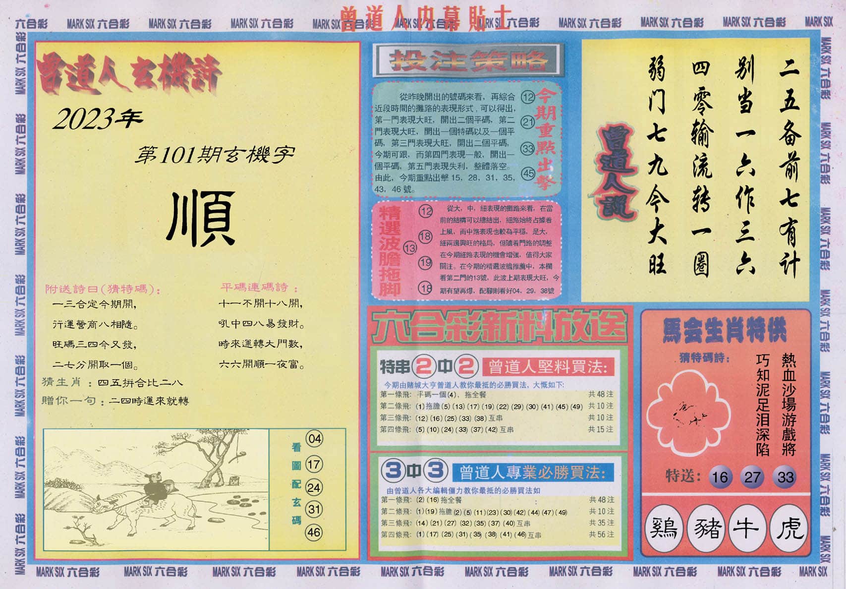 六合彩心水图库18|曾道人内幕贴士B 六合彩心水图库18|曾道人内幕贴士B
