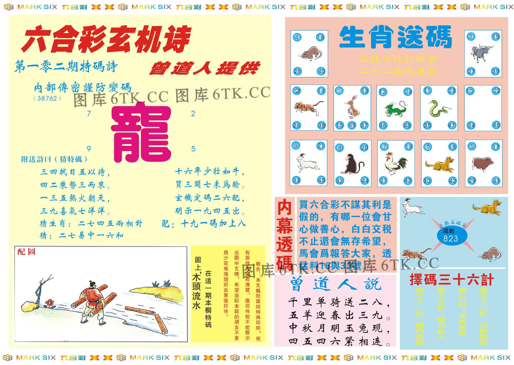六合彩心水图库2|新曾道人内幕B 六合彩心水图库2|新曾道人内幕B