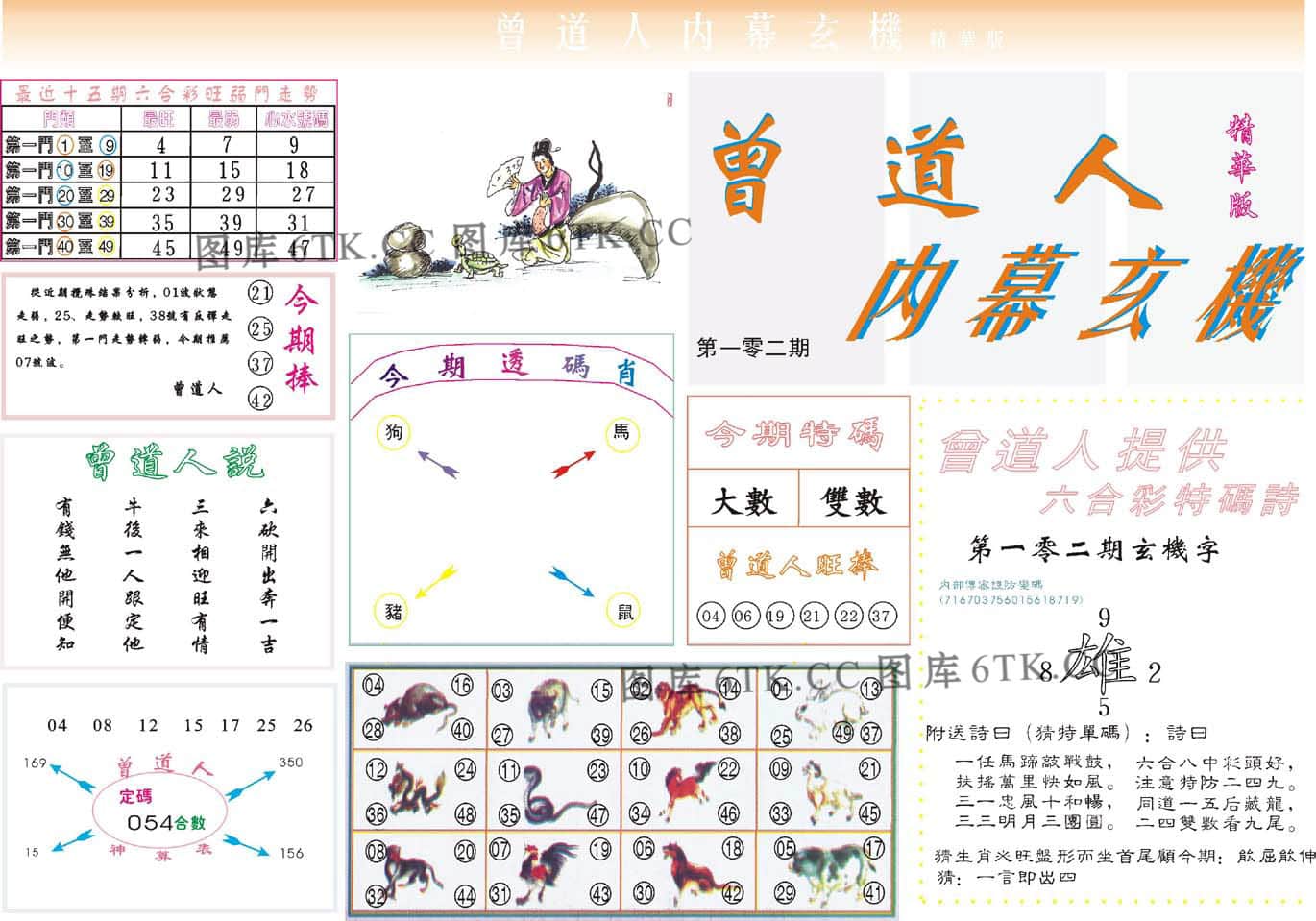 六合彩心水图库16|曾道人内幕精华版 六合彩心水图库16|曾道人内幕精华版