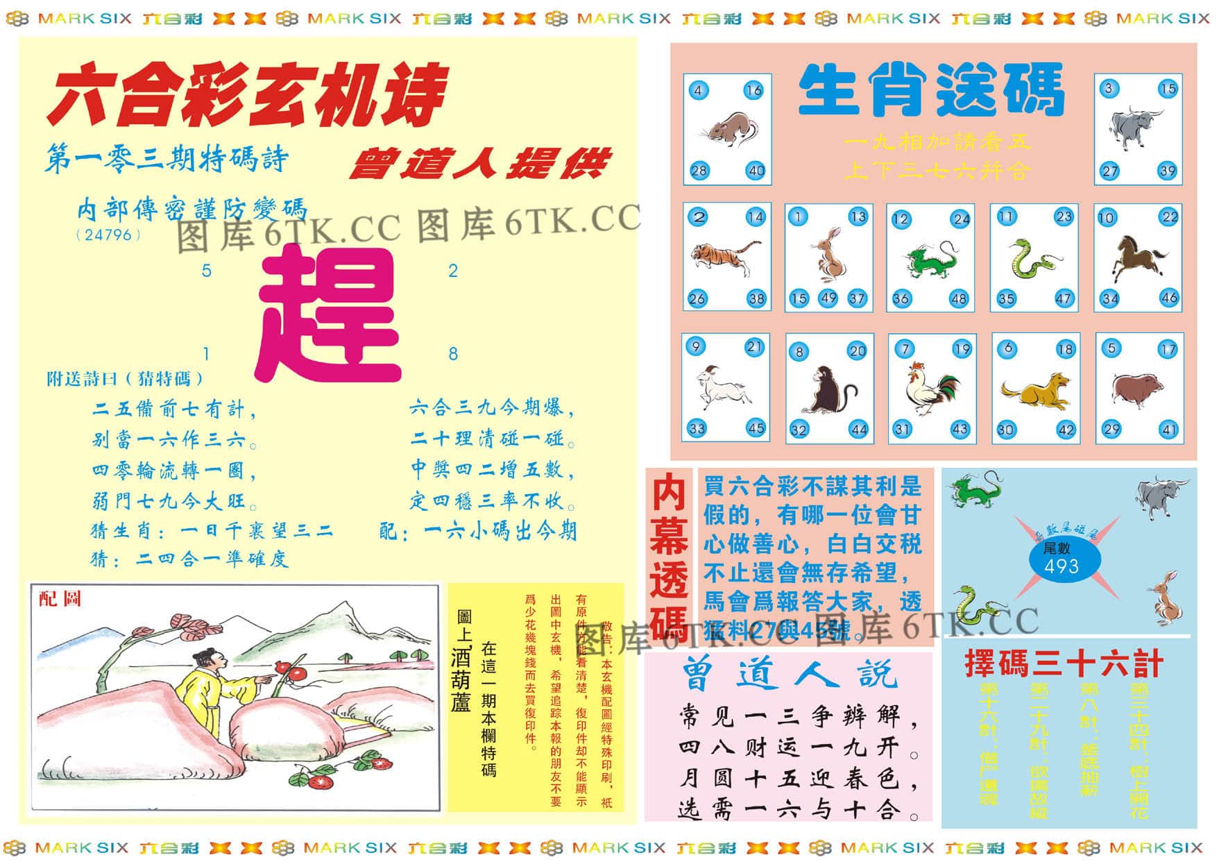 六合彩心水图库2|新曾道人内幕B 六合彩心水图库2|新曾道人内幕B