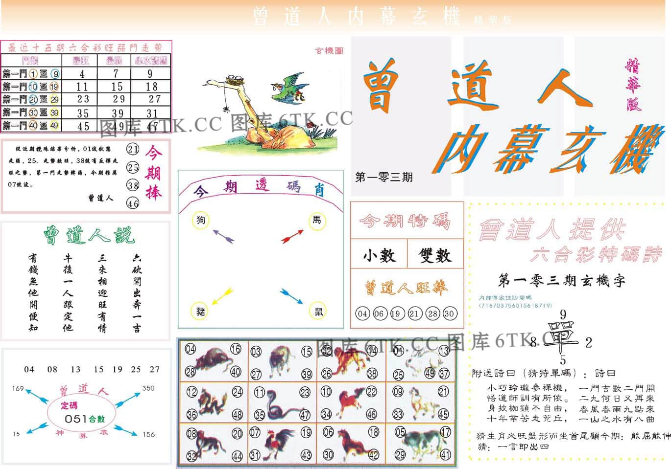 六合彩心水图库16|曾道人内幕精华版 六合彩心水图库16|曾道人内幕精华版