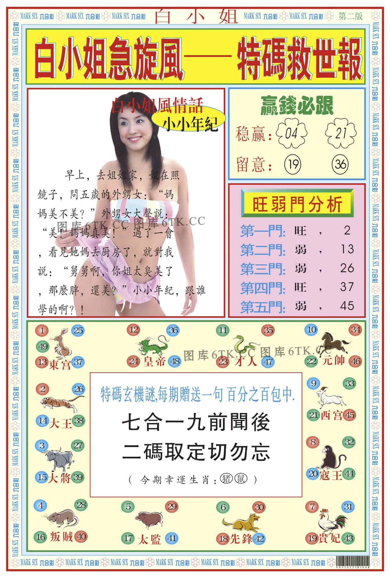 六合彩心水图库12|白小姐急旋风B 六合彩心水图库12|白小姐急旋风B