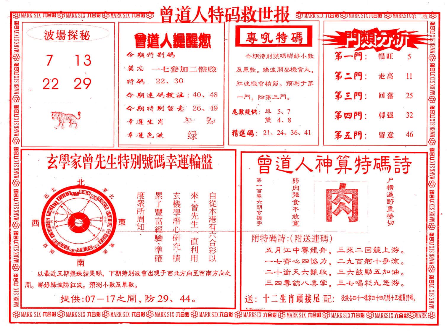 六合彩心水图库25|曾道人特码救世B 六合彩心水图库25|曾道人特码救世B