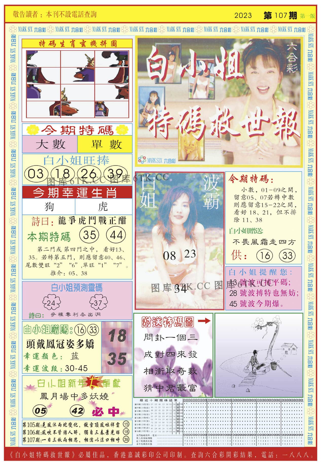 六合彩心水图库11|白小姐急旋风A 六合彩心水图库11|白小姐急旋风A