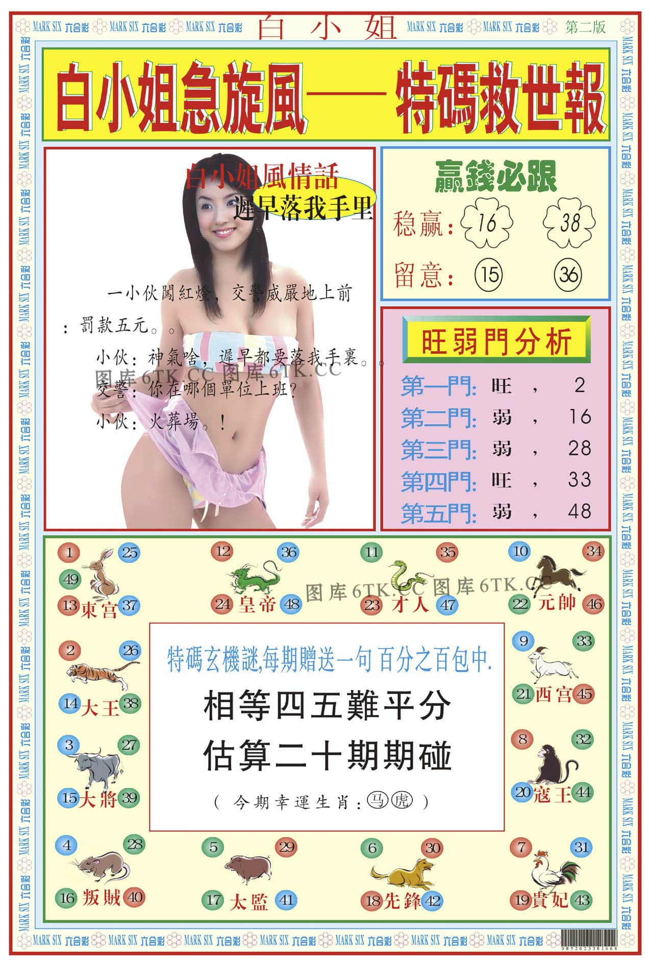 六合彩心水图库12|白小姐急旋风B 六合彩心水图库12|白小姐急旋风B