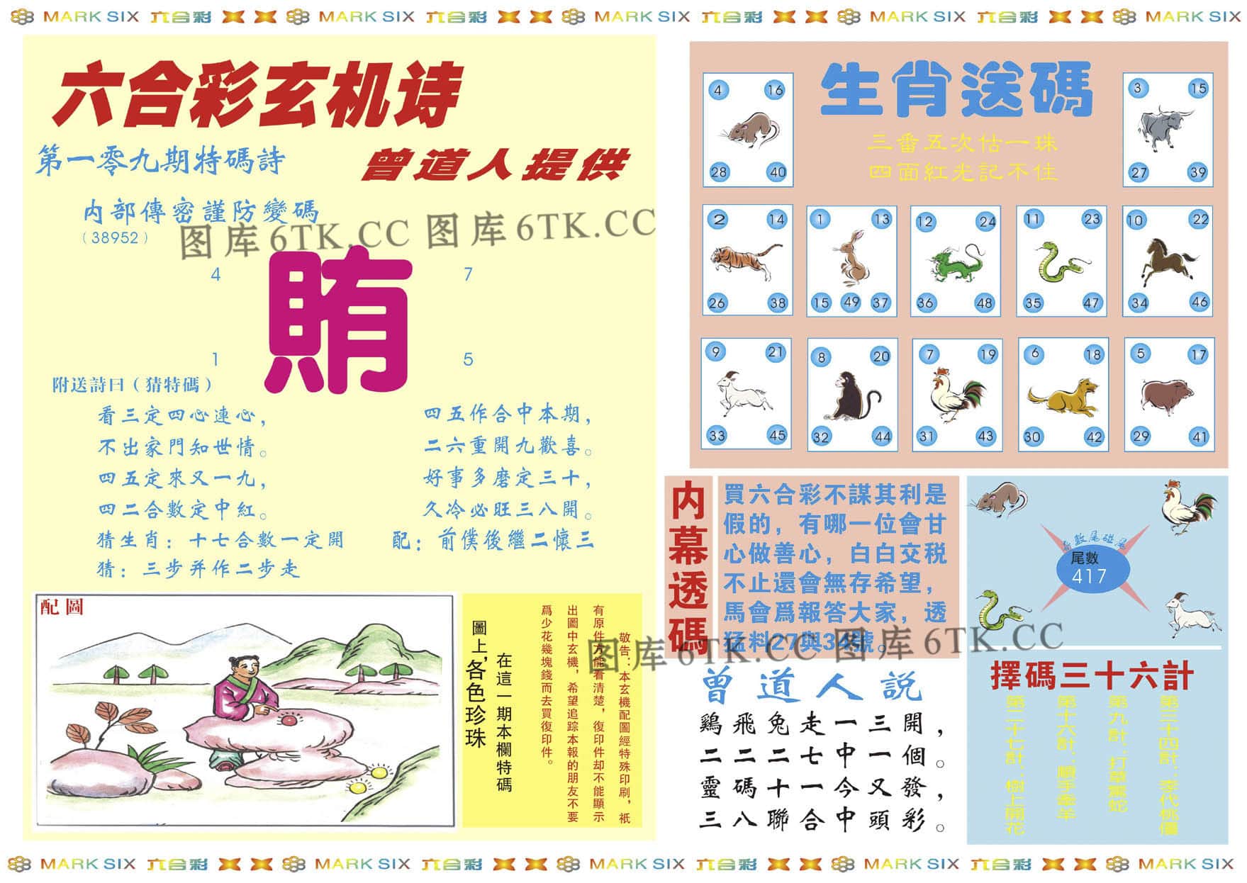 六合彩心水图库2|新曾道人内幕B 六合彩心水图库2|新曾道人内幕B