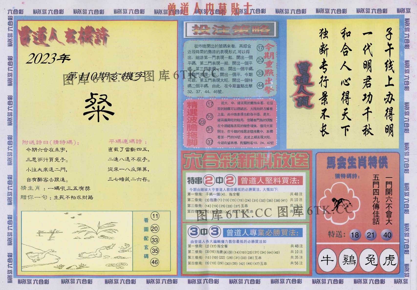六合彩心水图库18|曾道人内幕贴士B 六合彩心水图库18|曾道人内幕贴士B