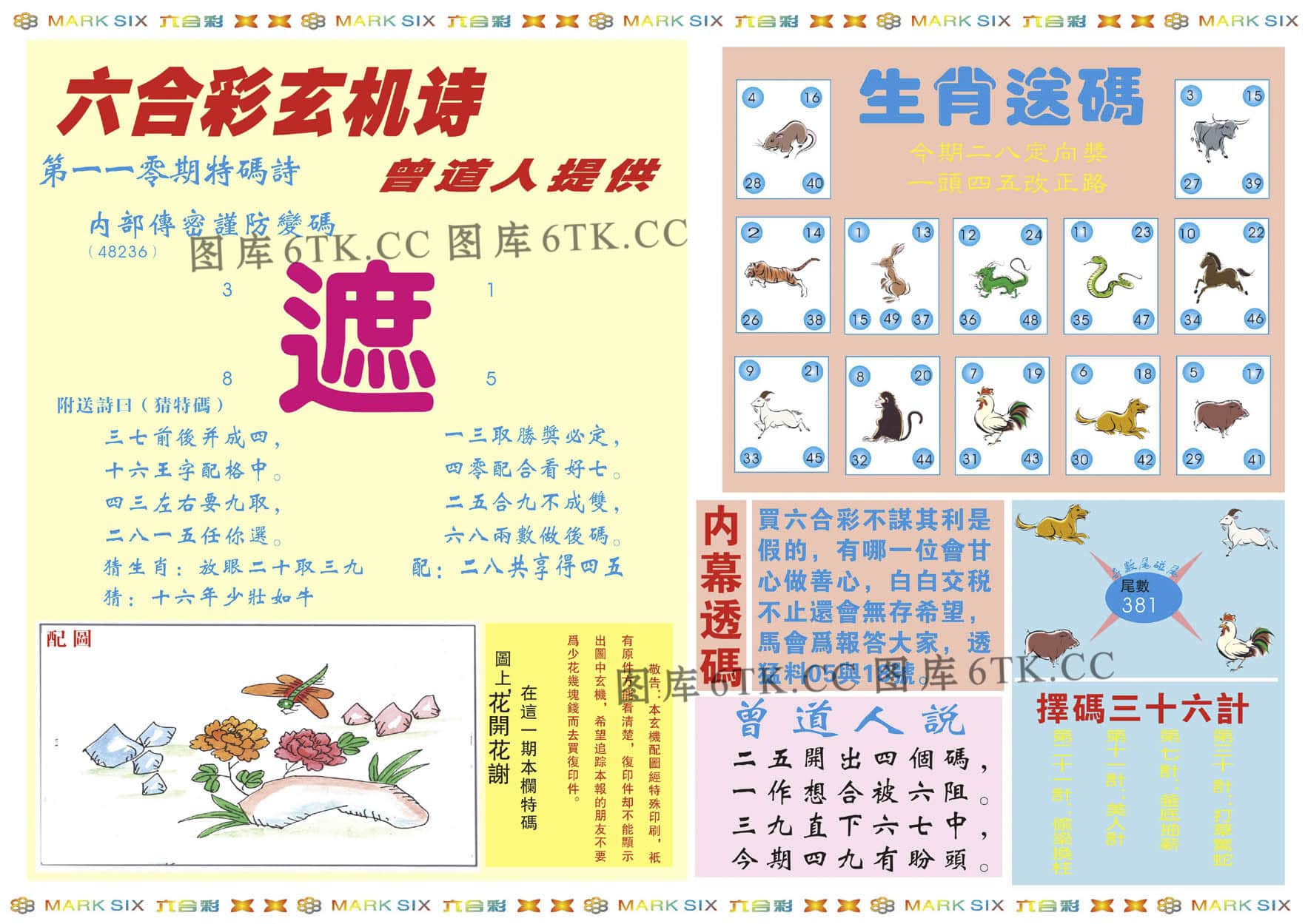 六合彩心水图库2|新曾道人内幕B 六合彩心水图库2|新曾道人内幕B