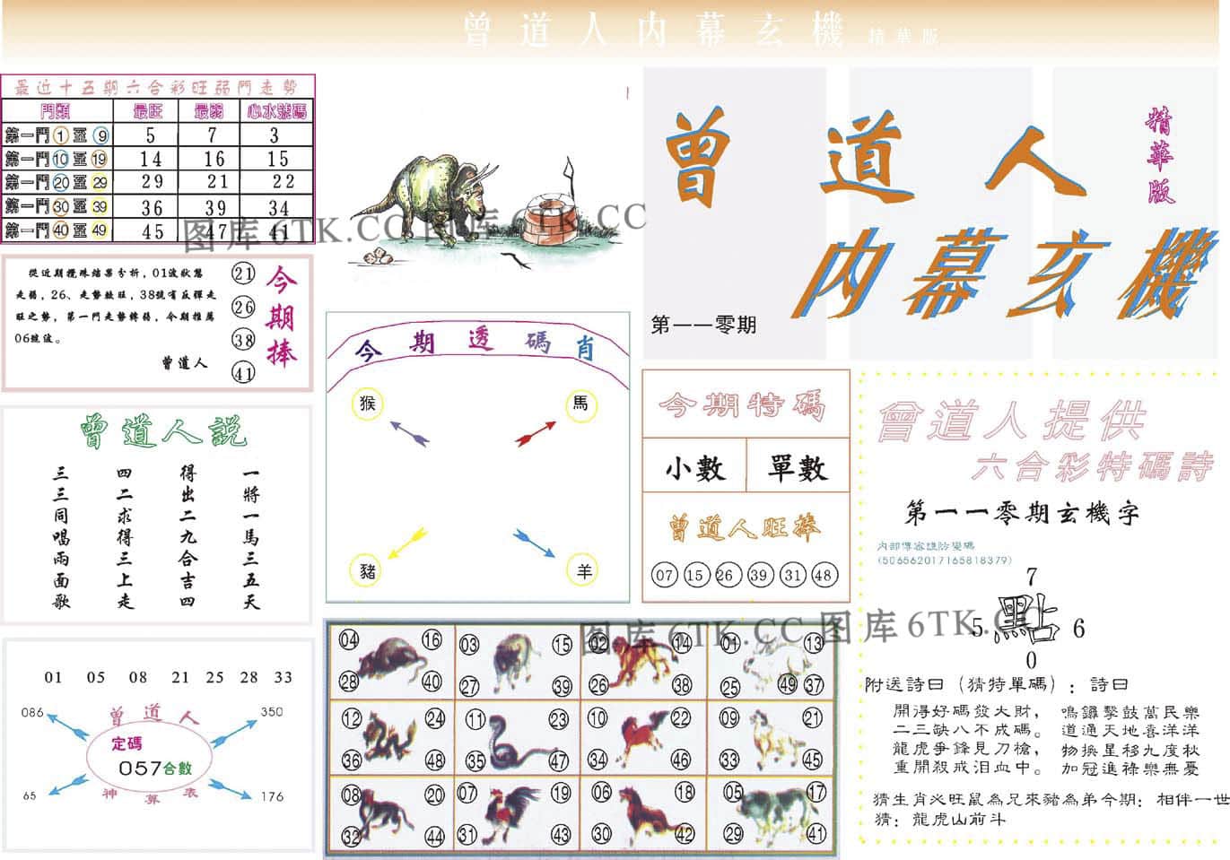 六合彩心水图库16|曾道人内幕精华版 六合彩心水图库16|曾道人内幕精华版