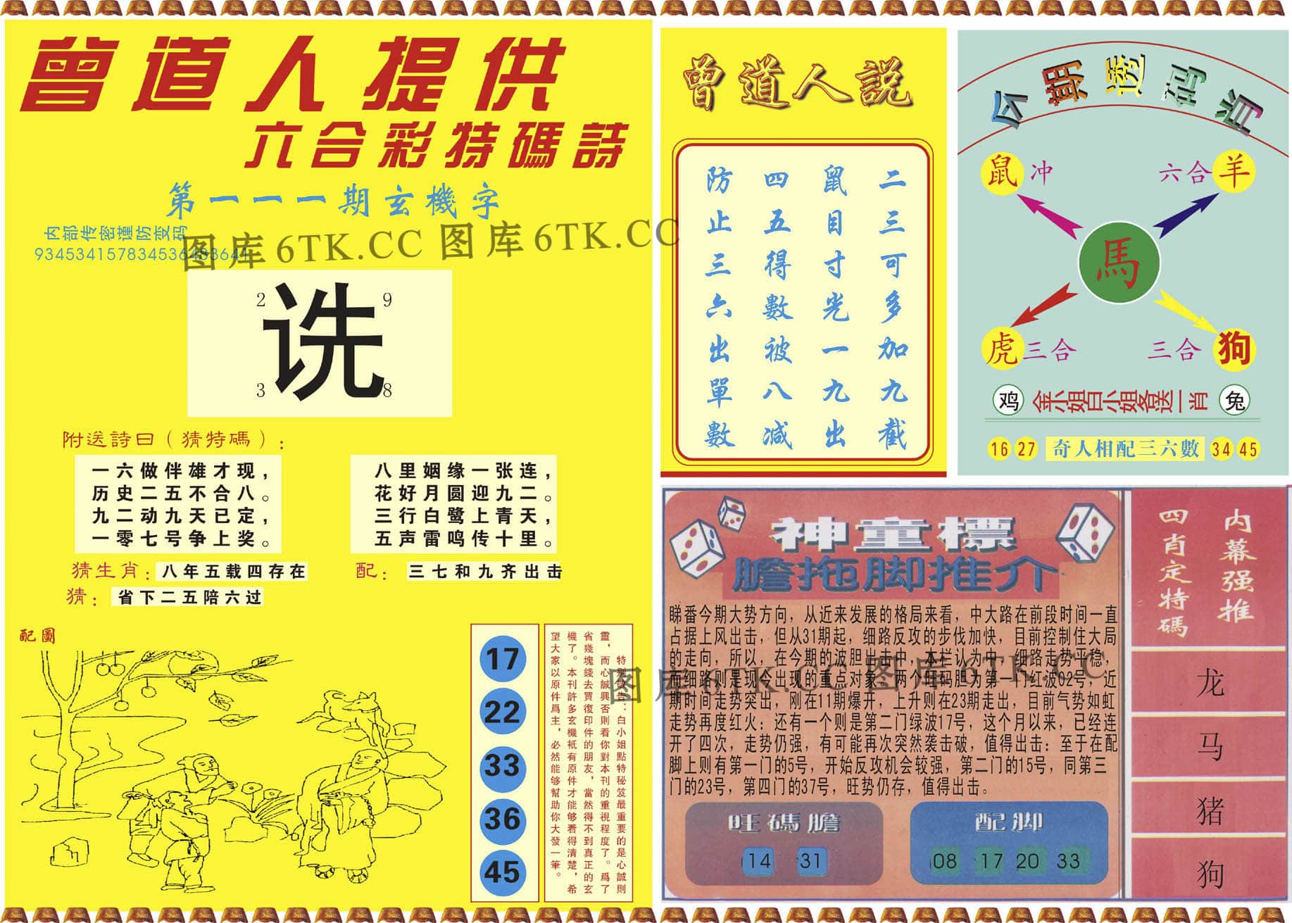 六合彩心水图库13|曾道人内幕B 六合彩心水图库13|曾道人内幕B