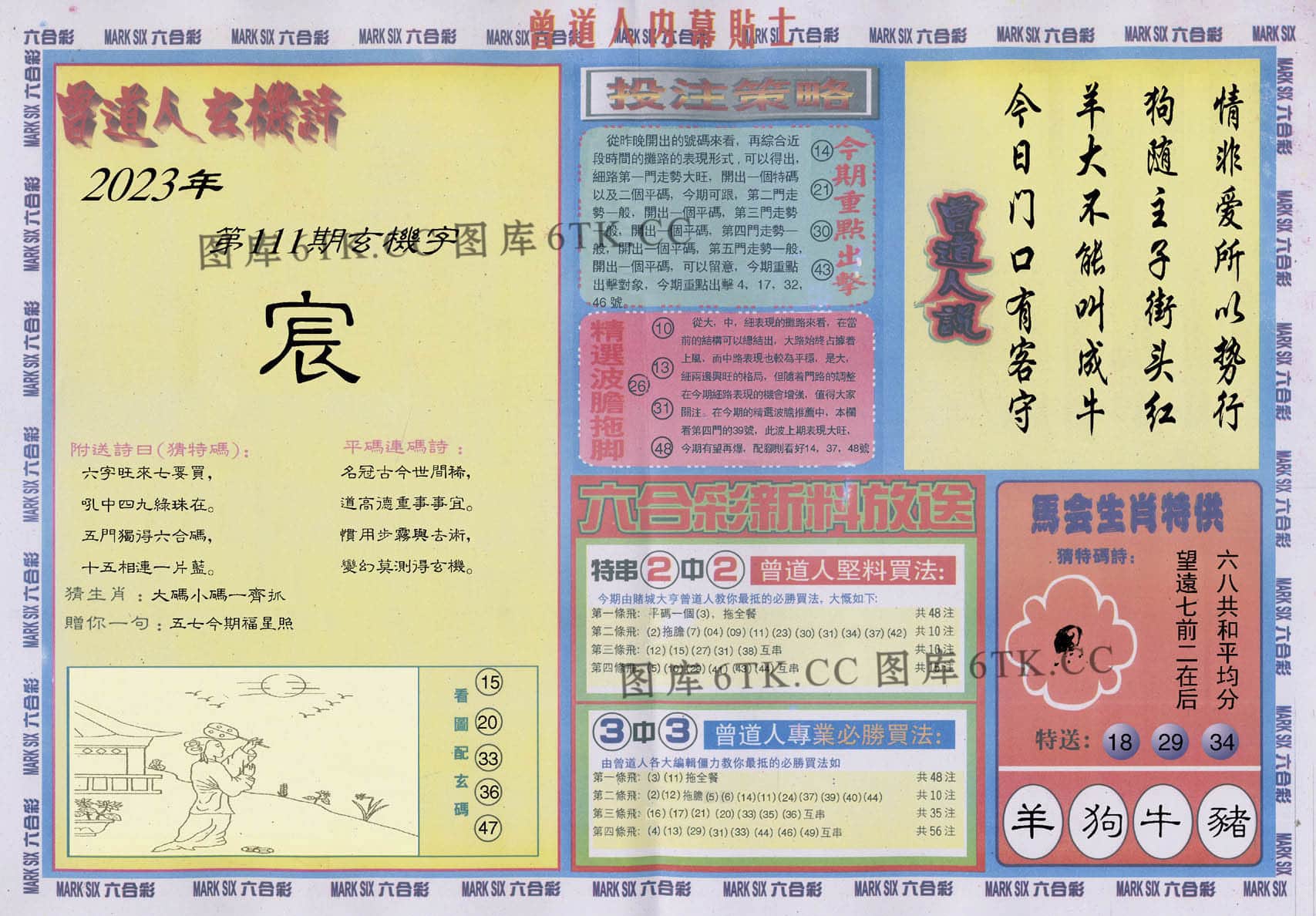 六合彩心水图库18|曾道人内幕贴士B 六合彩心水图库18|曾道人内幕贴士B