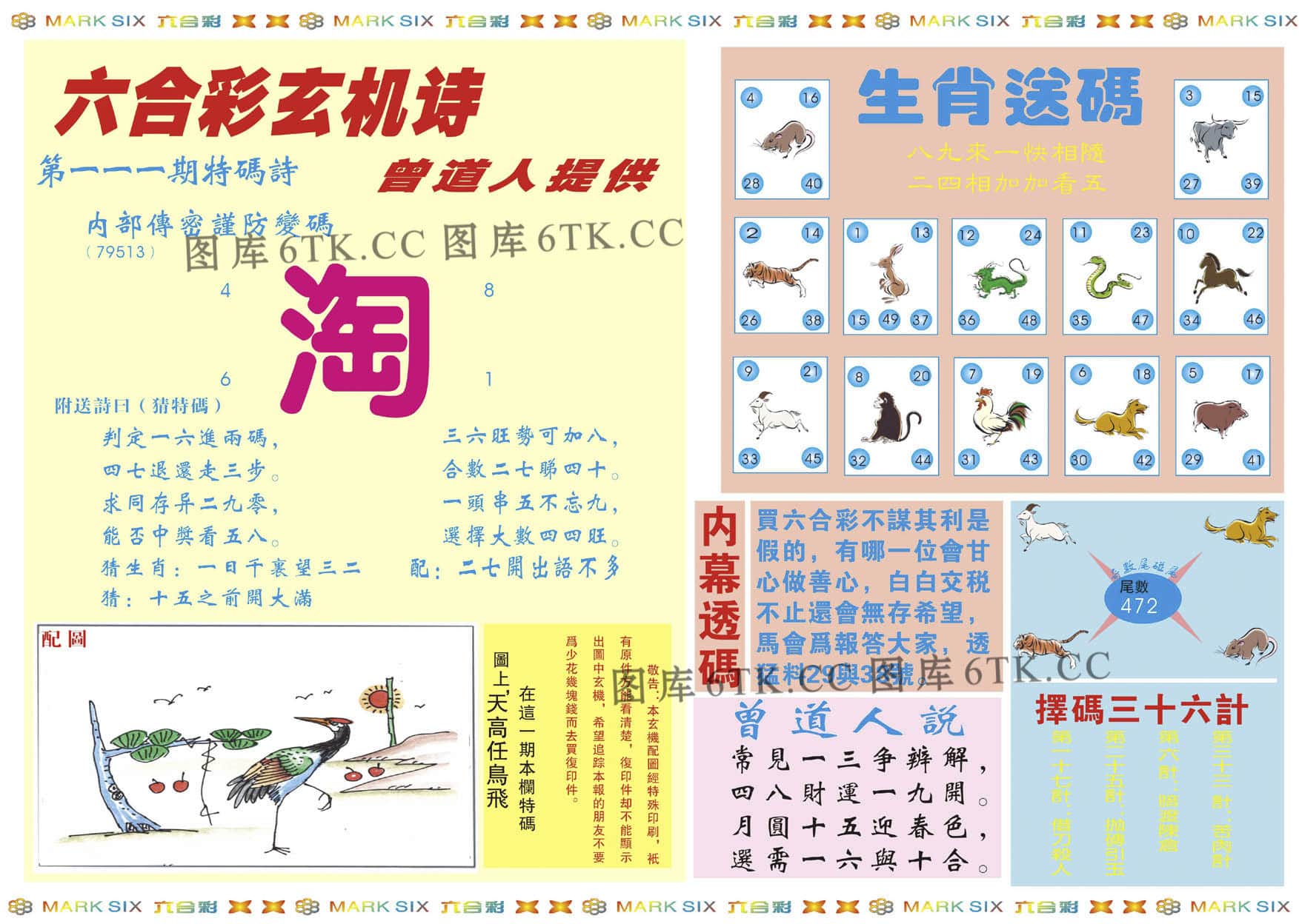 六合彩心水图库2|新曾道人内幕B 六合彩心水图库2|新曾道人内幕B
