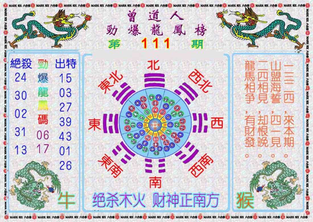 六合彩心水图库9|曾道人劲爆龙凤榜 六合彩心水图库9|曾道人劲爆龙凤榜