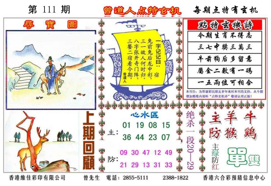 六合彩心水图库5|曾道人点特玄机 六合彩心水图库5|曾道人点特玄机