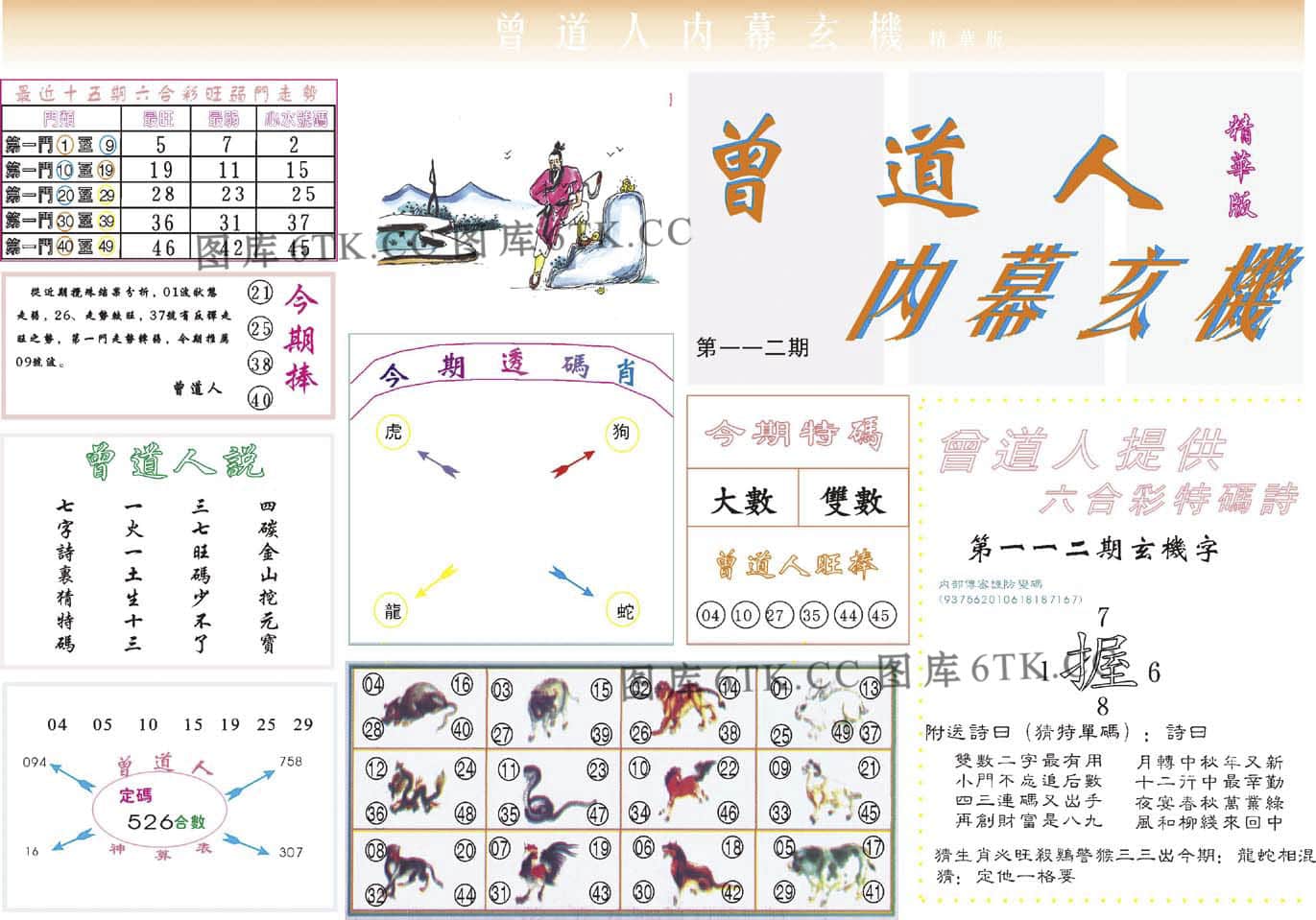 六合彩心水图库16|曾道人内幕精华版 六合彩心水图库16|曾道人内幕精华版