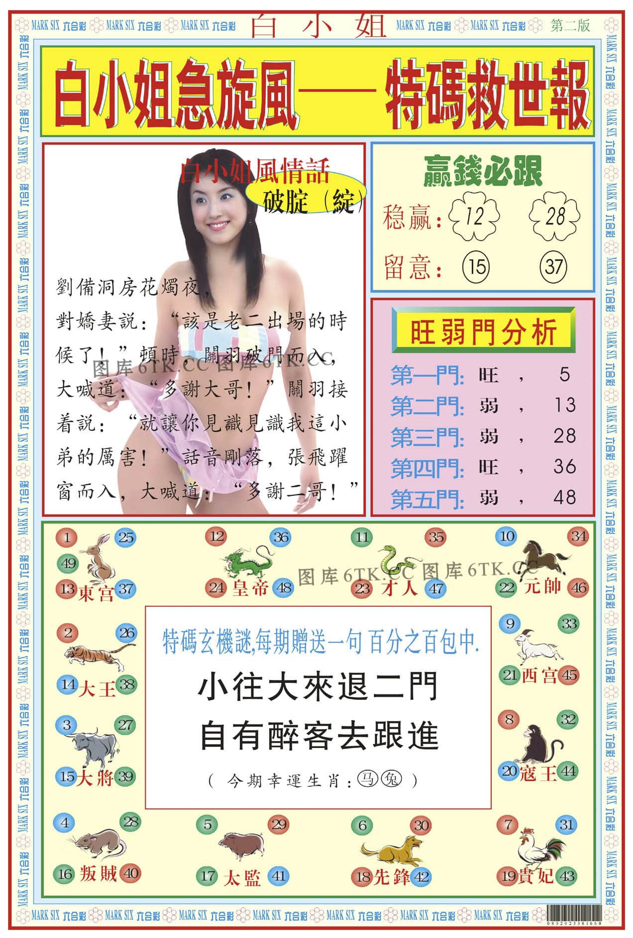 六合彩心水图库12|白小姐急旋风B 六合彩心水图库12|白小姐急旋风B
