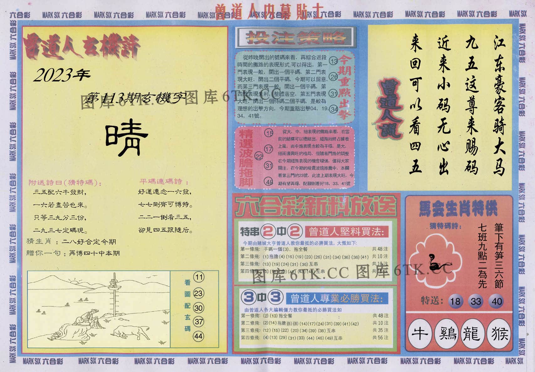 六合彩心水图库18|曾道人内幕贴士B 六合彩心水图库18|曾道人内幕贴士B