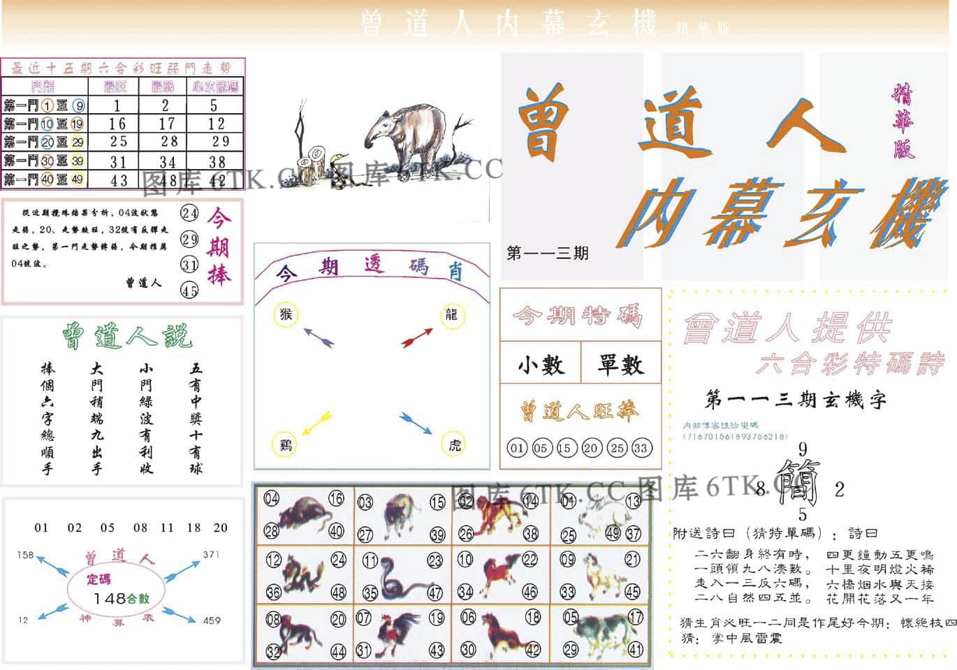 六合彩心水图库16|曾道人内幕精华版 六合彩心水图库16|曾道人内幕精华版