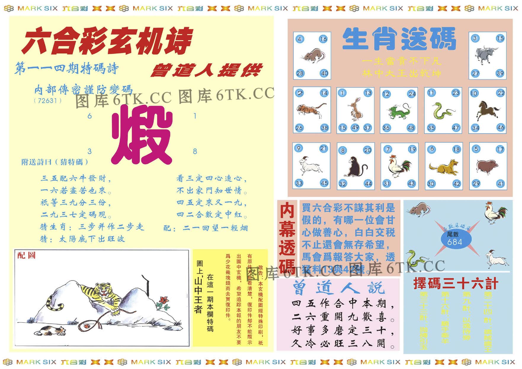 六合彩心水图库2|新曾道人内幕B 六合彩心水图库2|新曾道人内幕B