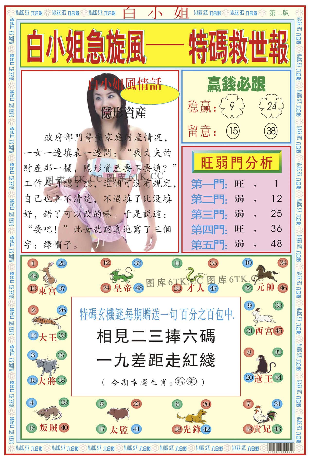 六合彩心水图库12|白小姐急旋风B 六合彩心水图库12|白小姐急旋风B