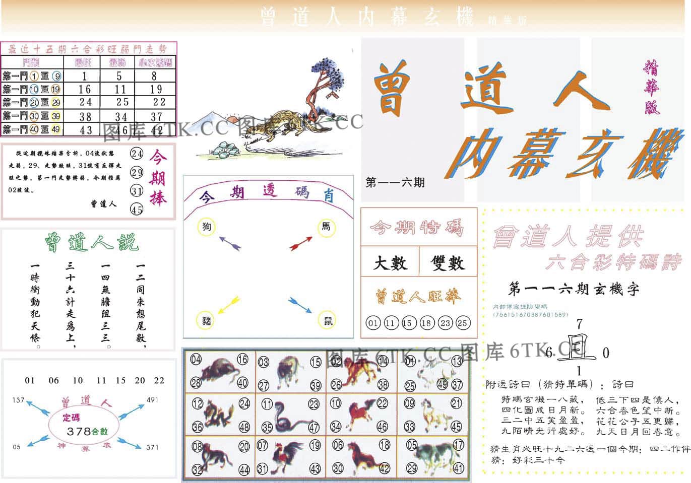 六合彩心水图库16|曾道人内幕精华版 六合彩心水图库16|曾道人内幕精华版