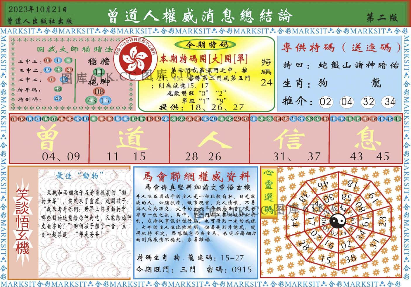六合彩心水图库22|曾道人权威消息B 六合彩心水图库22|曾道人权威消息B