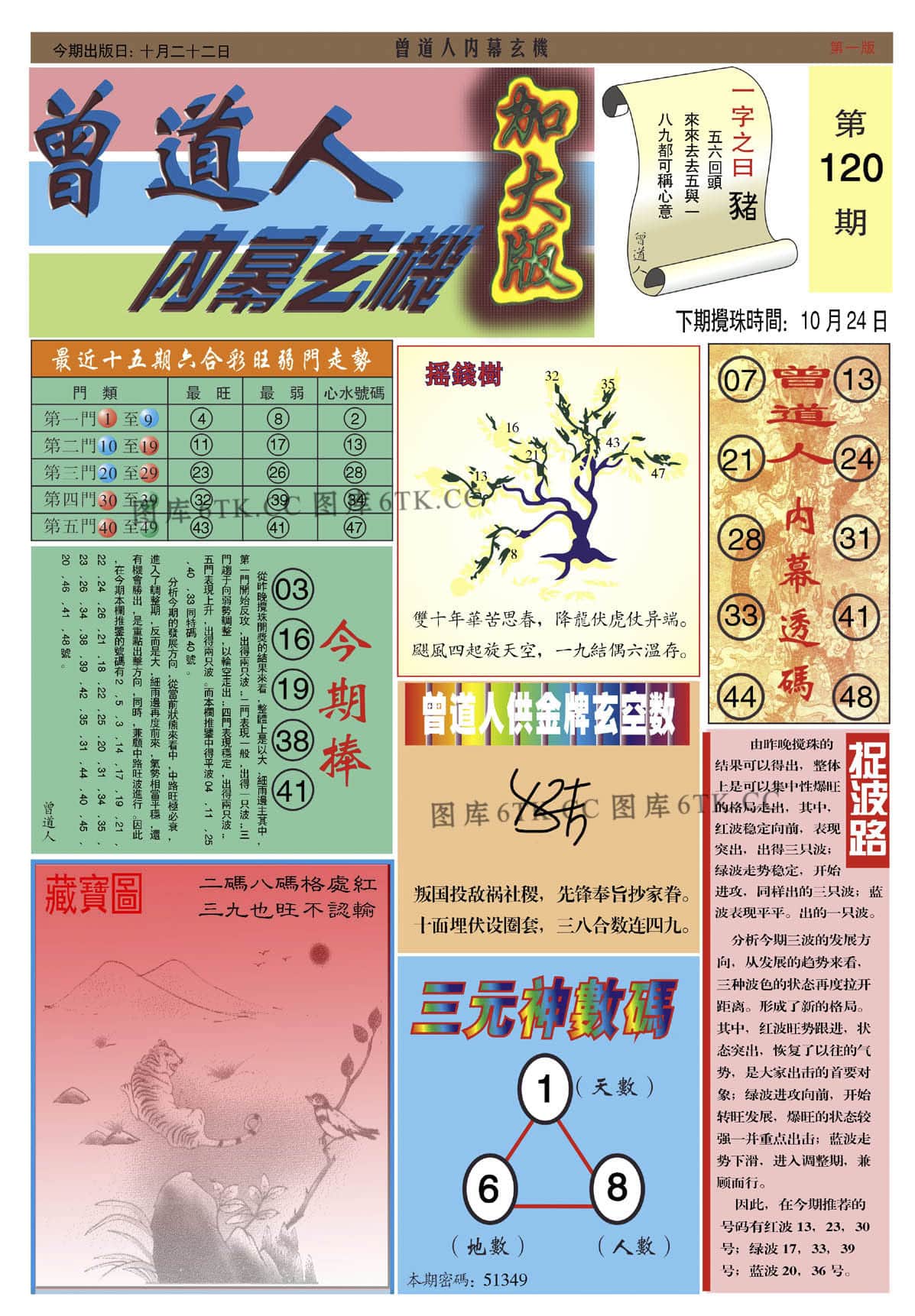 六合彩心水图库14|曾道人内幕A加大版 六合彩心水图库14|曾道人内幕A加大版