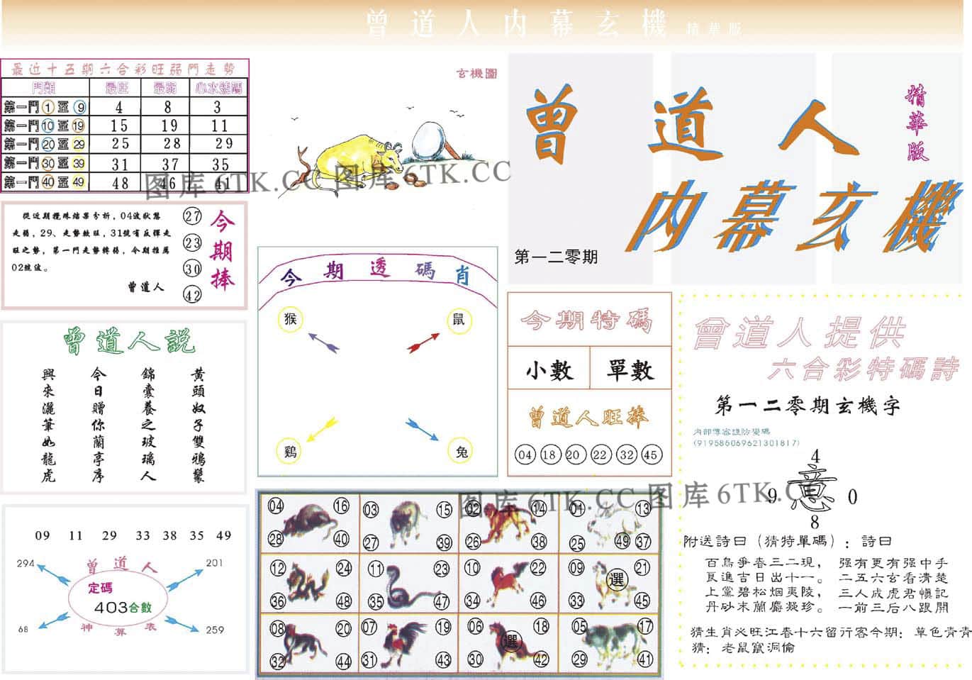 六合彩心水图库16|曾道人内幕精华版 六合彩心水图库16|曾道人内幕精华版