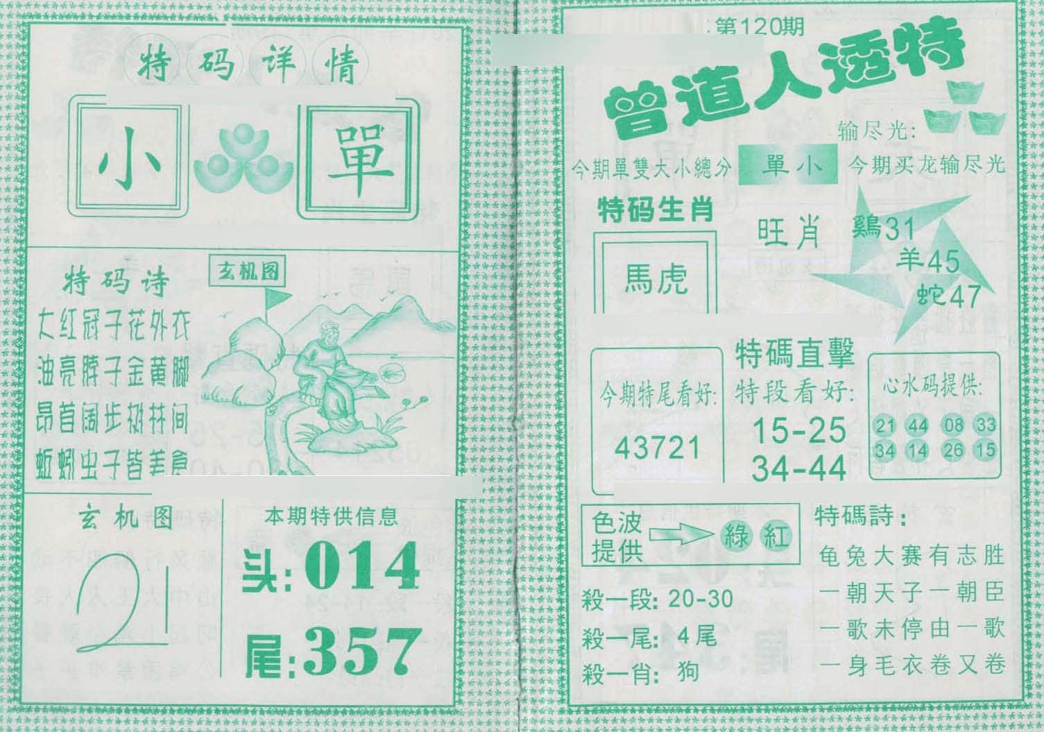 六合彩心水图库28|曾道人透特 六合彩心水图库28|曾道人透特