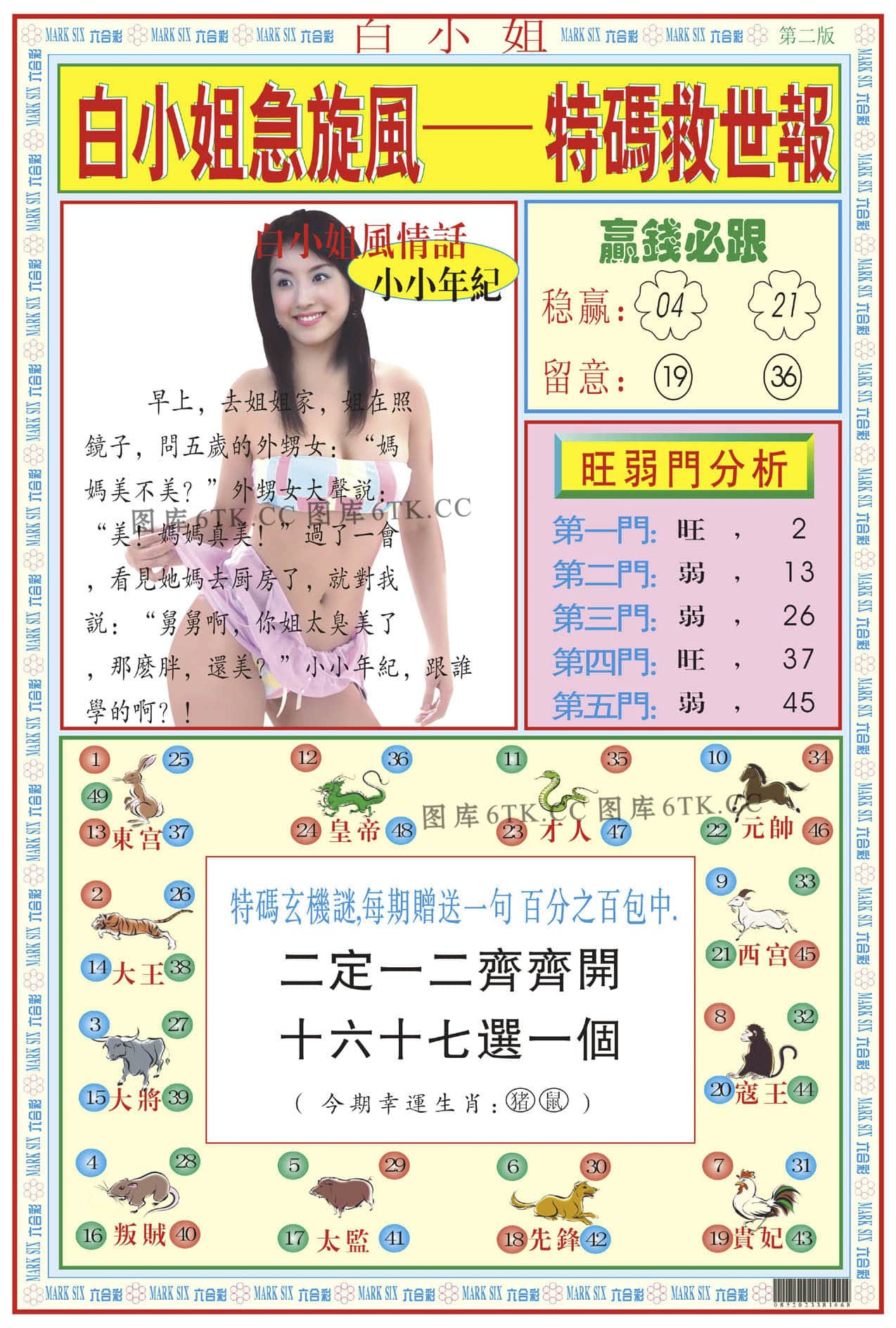 六合彩心水图库12|白小姐急旋风B 六合彩心水图库12|白小姐急旋风B