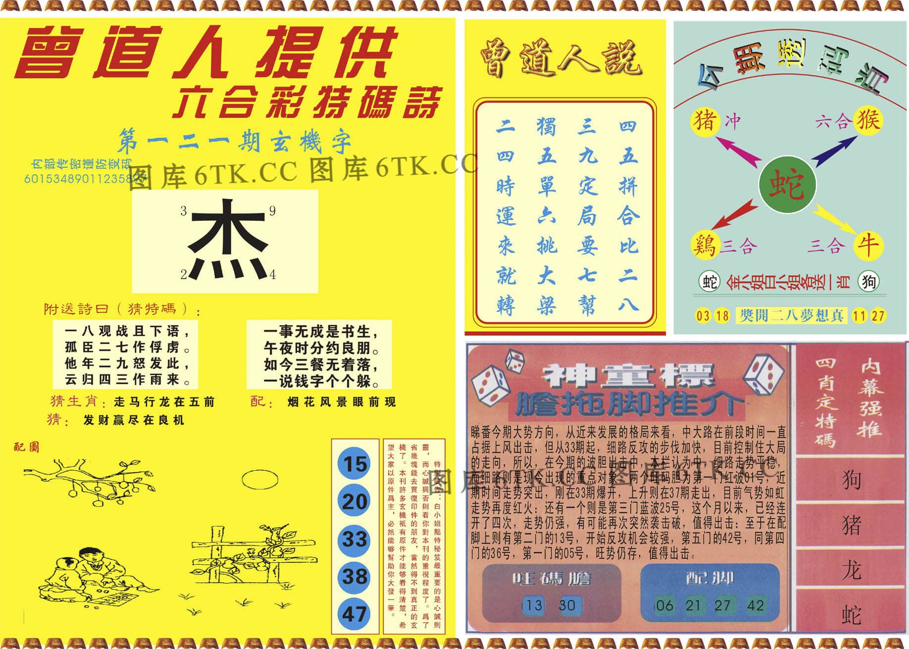 六合彩心水图库13|曾道人内幕B 六合彩心水图库13|曾道人内幕B