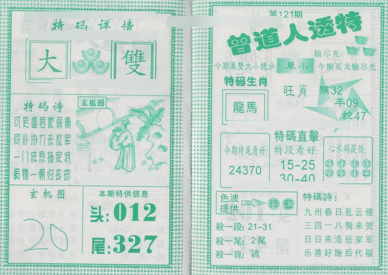 六合彩心水图库28|曾道人透特 六合彩心水图库28|曾道人透特