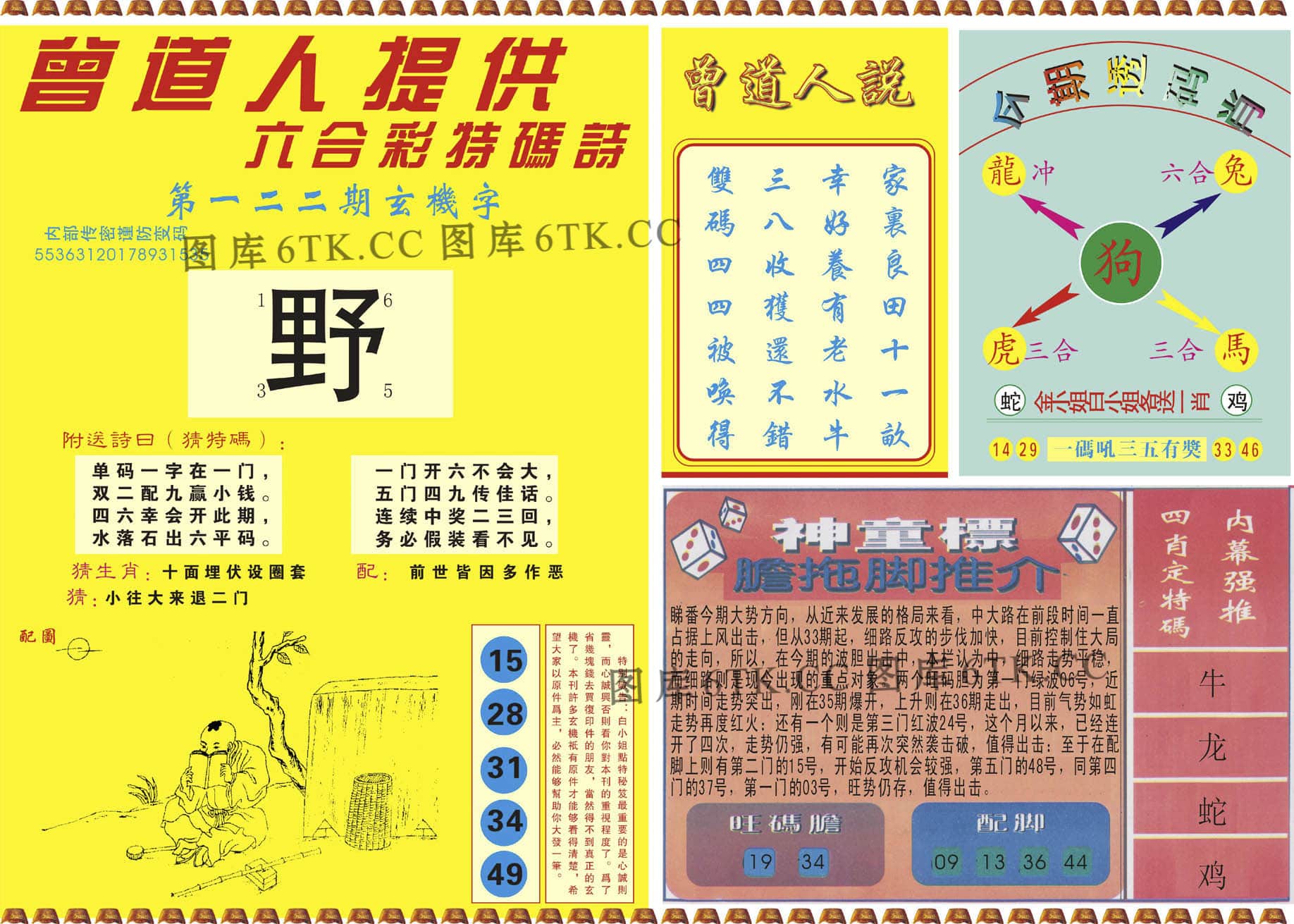 六合彩心水图库13|曾道人内幕B 六合彩心水图库13|曾道人内幕B