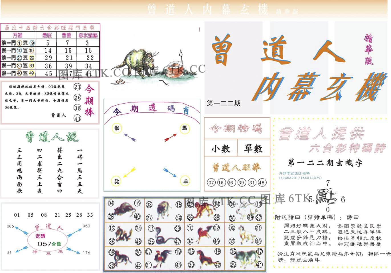 六合彩心水图库16|曾道人内幕精华版 六合彩心水图库16|曾道人内幕精华版
