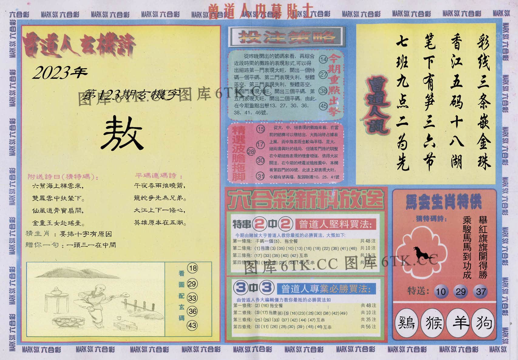 六合彩心水图库18|曾道人内幕贴士B 六合彩心水图库18|曾道人内幕贴士B