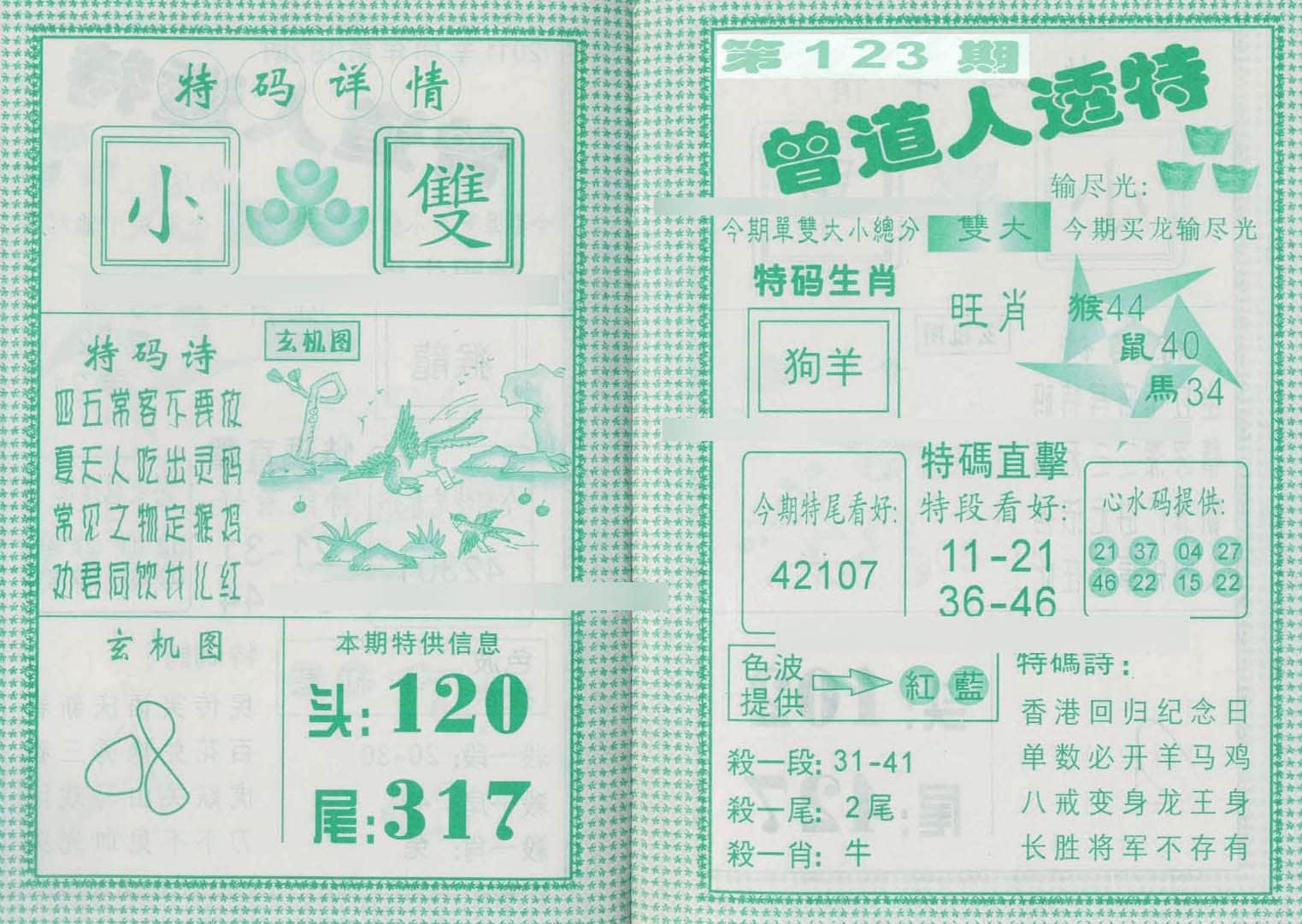 六合彩心水图库28|曾道人透特 六合彩心水图库28|曾道人透特