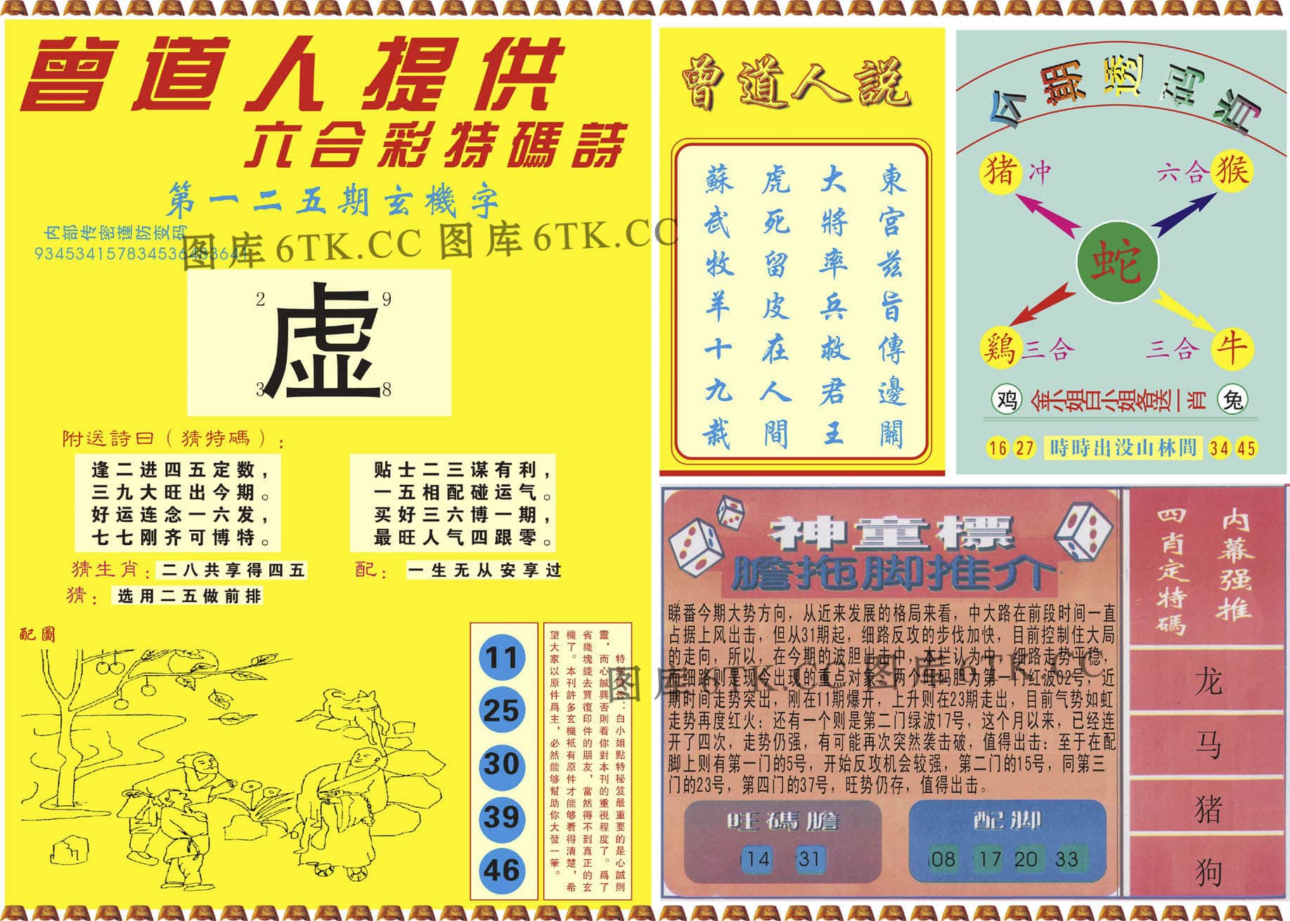 六合彩心水图库13|曾道人内幕B 六合彩心水图库13|曾道人内幕B