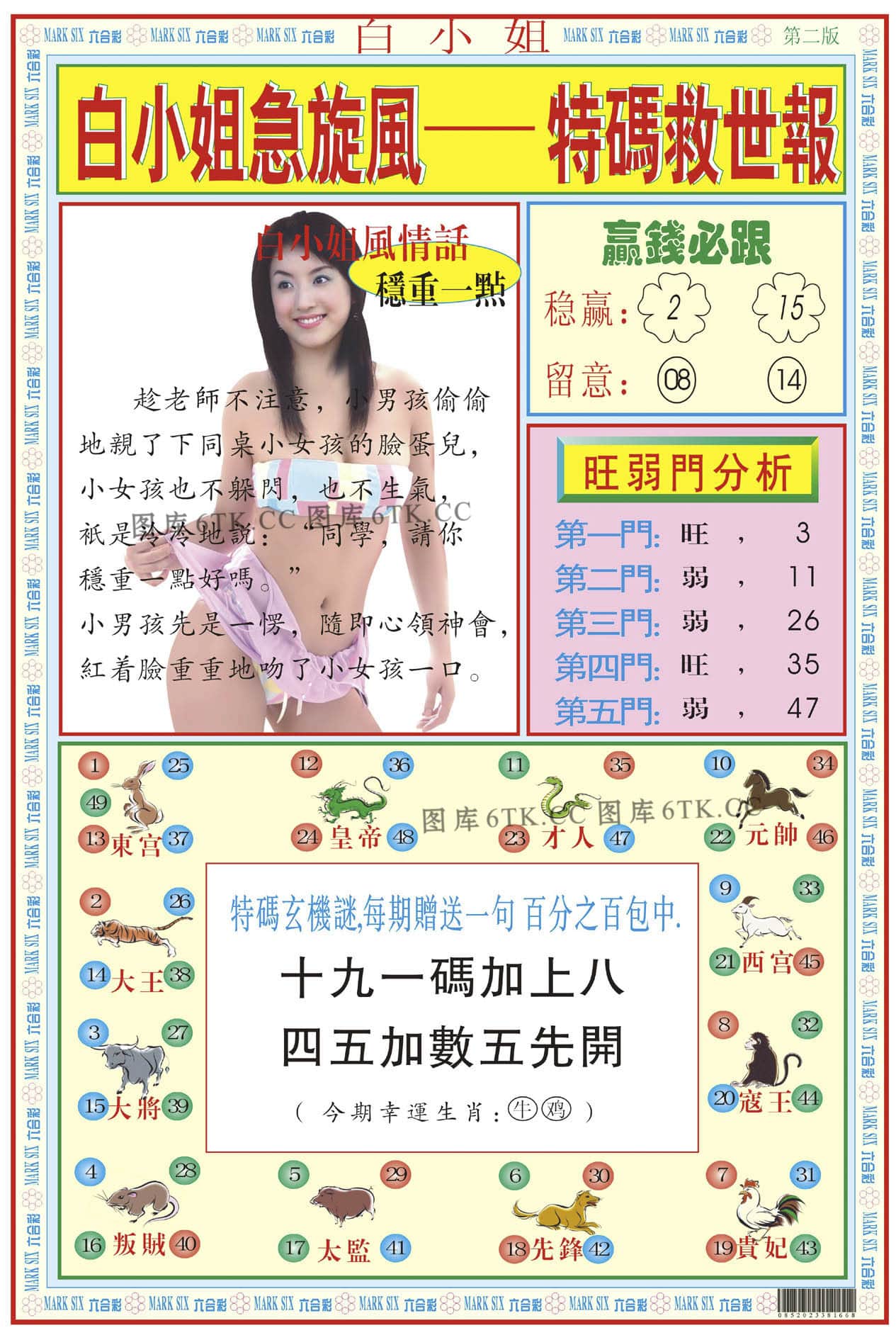 六合彩心水图库12|白小姐急旋风B 六合彩心水图库12|白小姐急旋风B