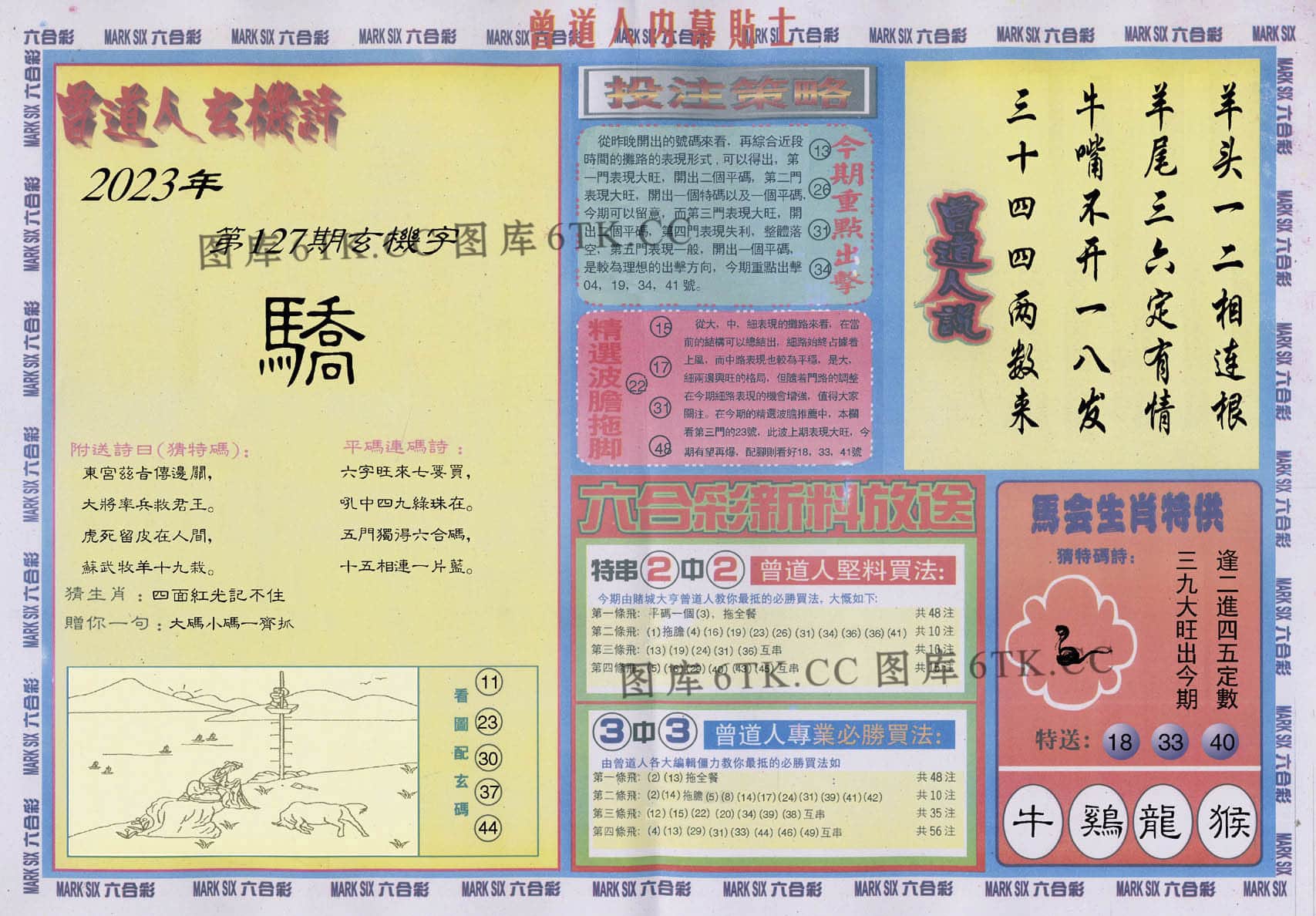 六合彩心水图库18|曾道人内幕贴士B 六合彩心水图库18|曾道人内幕贴士B