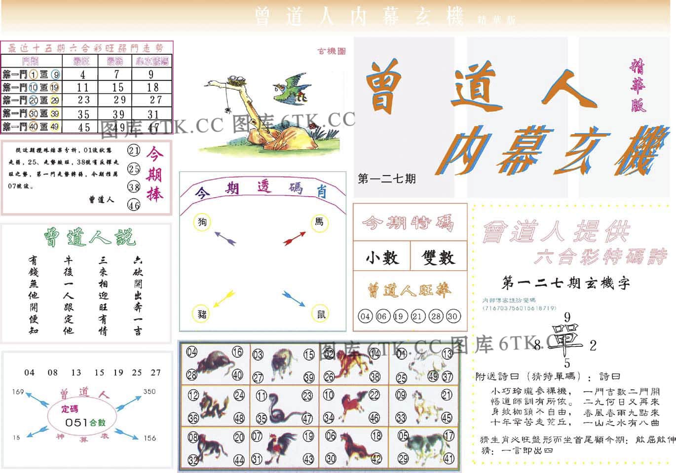 六合彩心水图库16|曾道人内幕精华版 六合彩心水图库16|曾道人内幕精华版