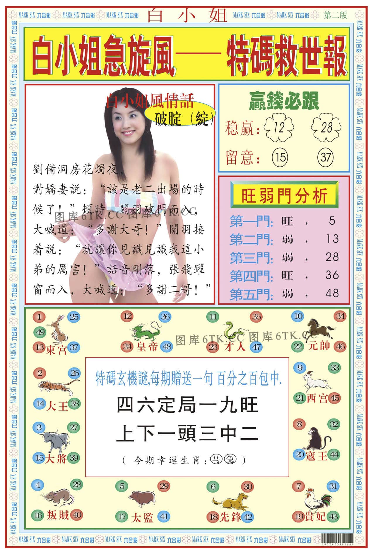 六合彩心水图库12|白小姐急旋风B 六合彩心水图库12|白小姐急旋风B
