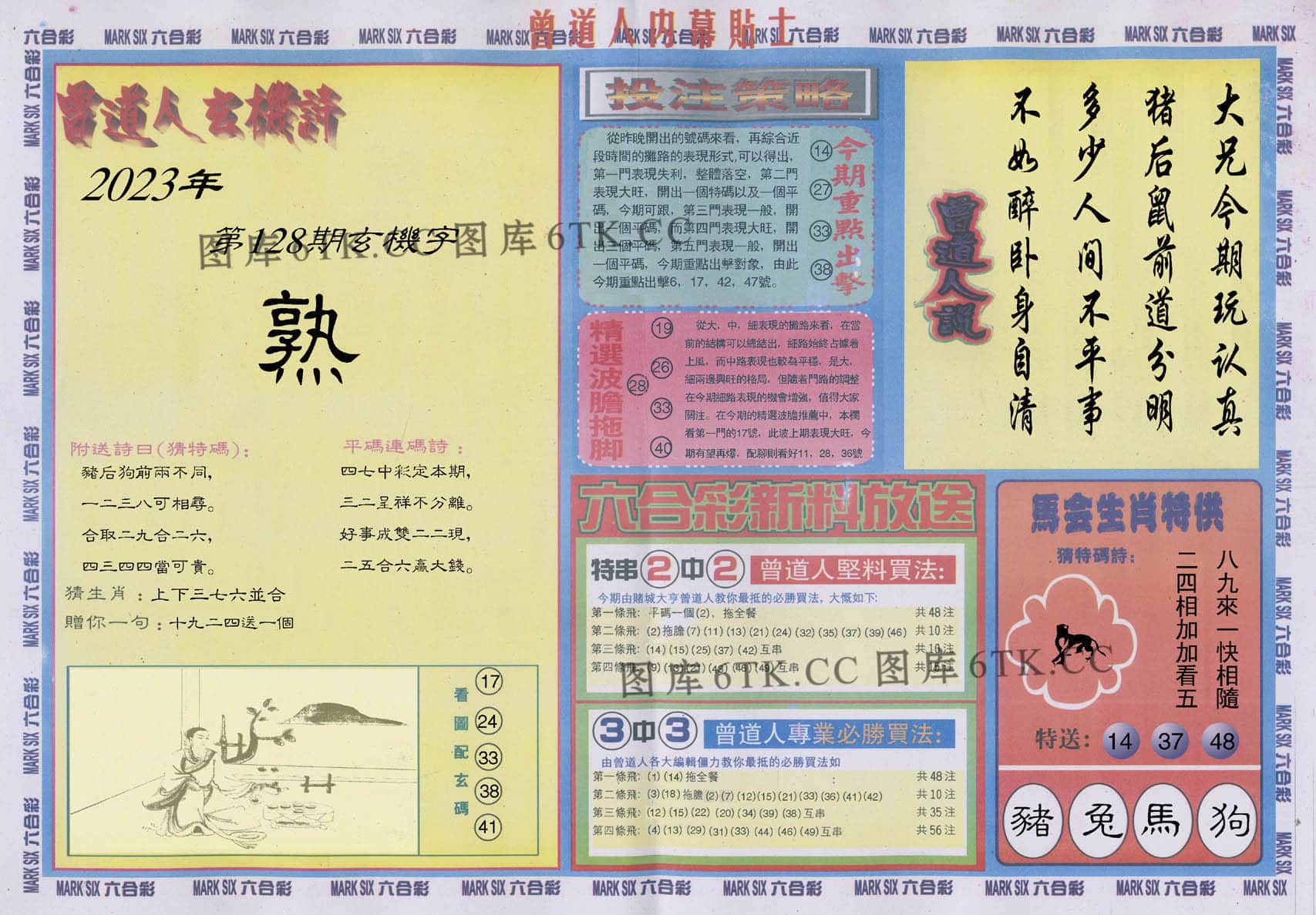 六合彩心水图库18|曾道人内幕贴士B 六合彩心水图库18|曾道人内幕贴士B