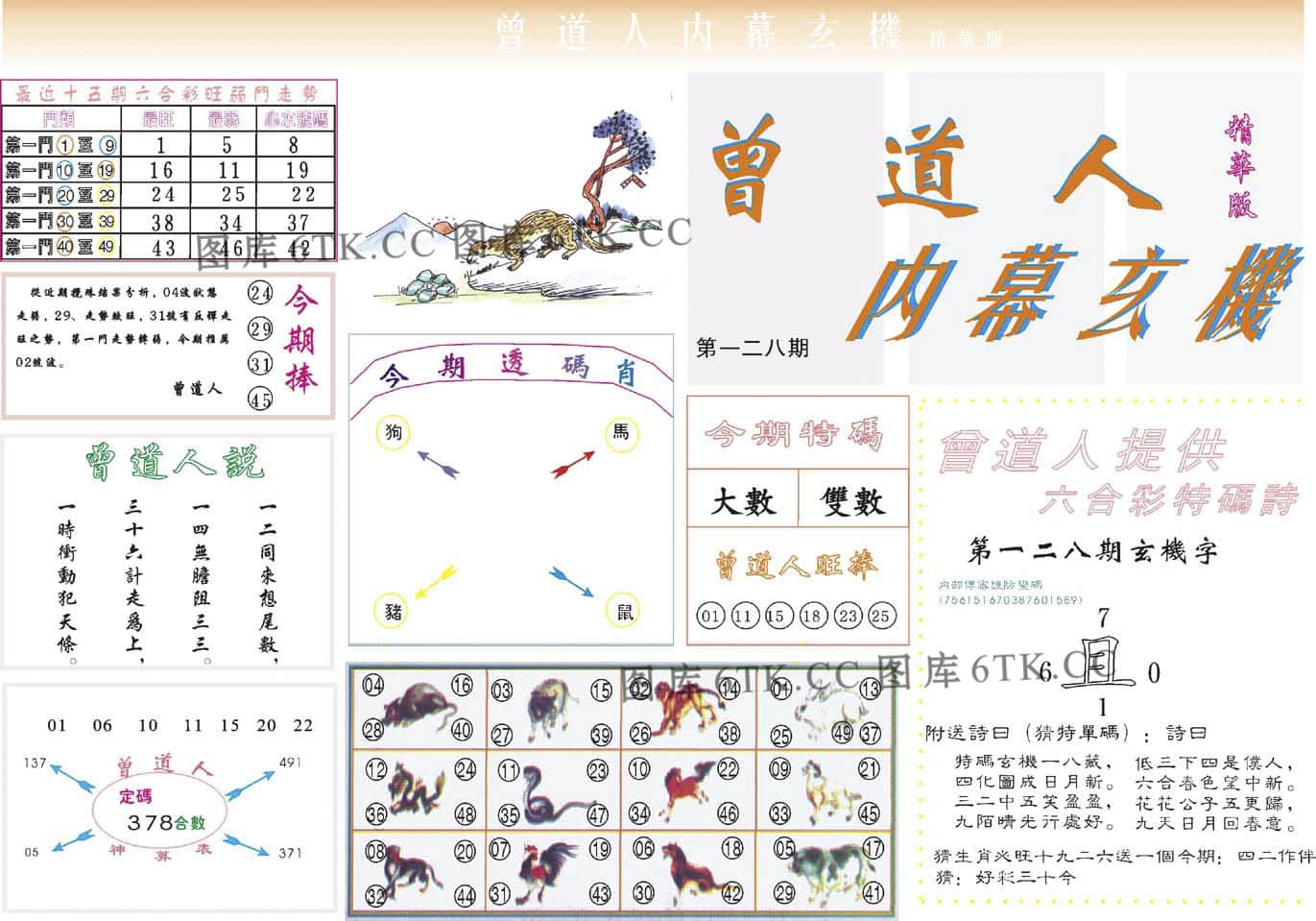 六合彩心水图库16|曾道人内幕精华版 六合彩心水图库16|曾道人内幕精华版