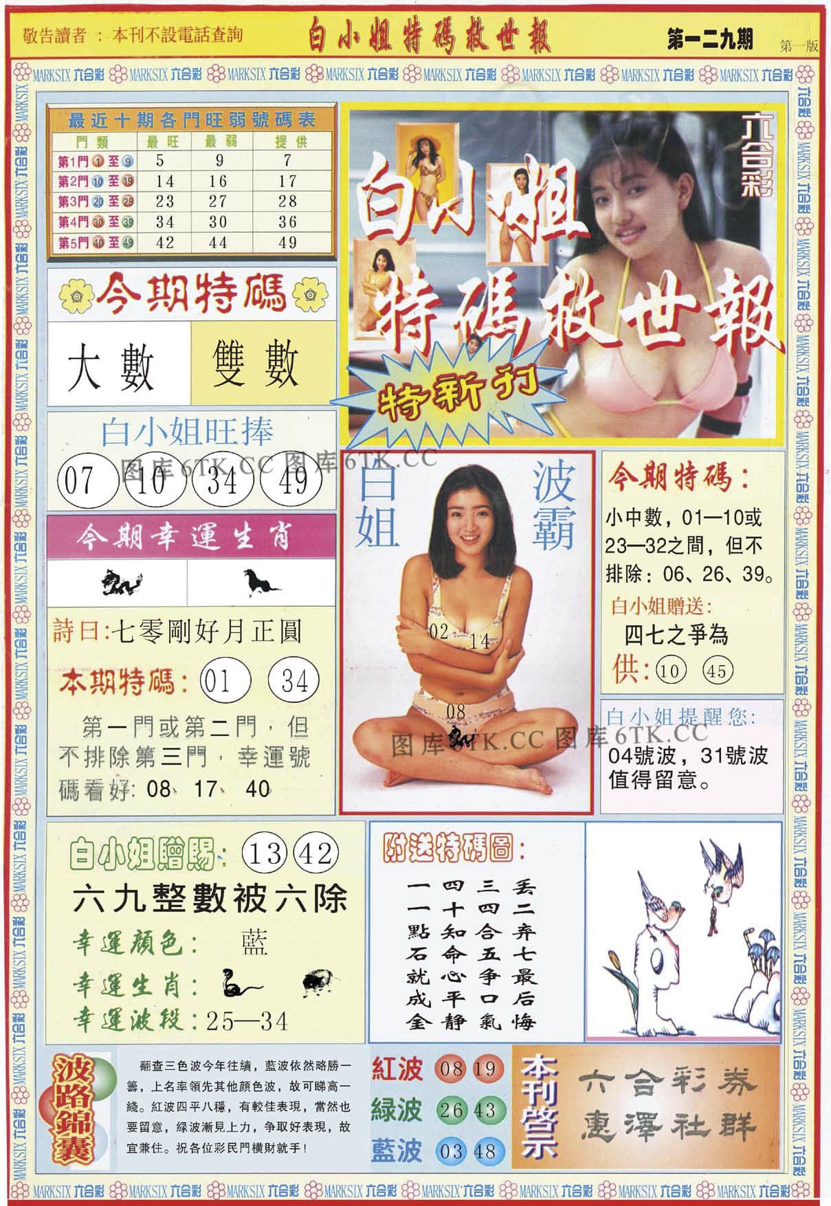 六合彩心水图库29|白小姐特新刊A 六合彩心水图库29|白小姐特新刊A