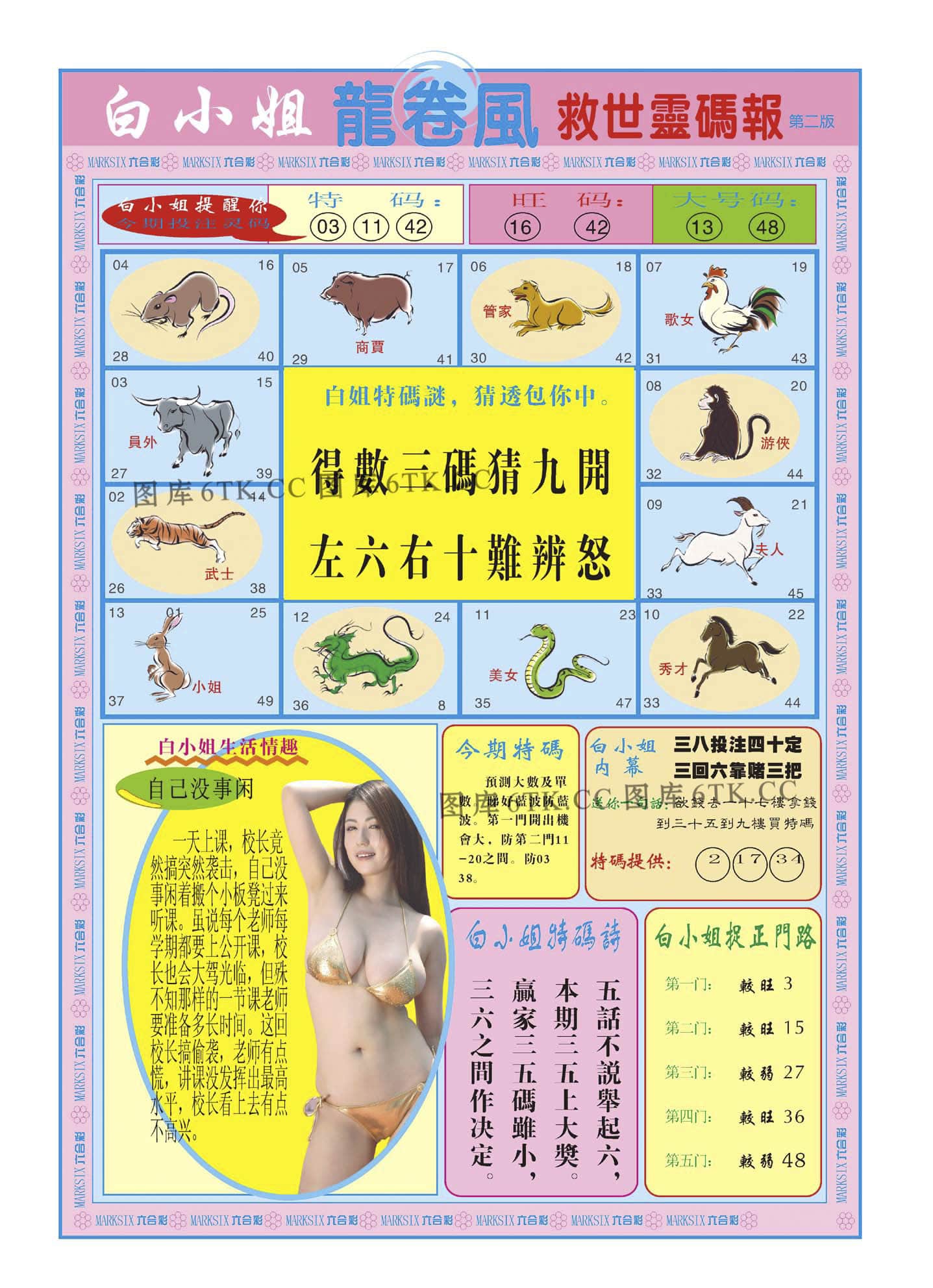 六合彩心水图库16|白小姐龙卷风B 六合彩心水图库16|白小姐龙卷风B