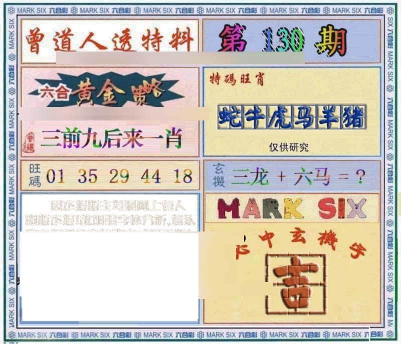 六合彩心水图库29|曾道人透特 六合彩心水图库29|曾道人透特